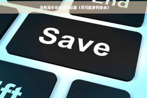 ,没有高中毕业证的后果（尽可能多列举点）
