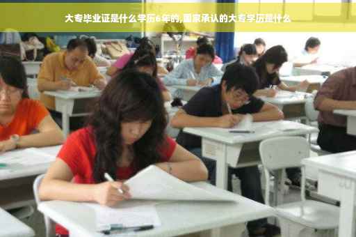 大专毕业证是什么学历6年的,国家承认的大专学历是什么
