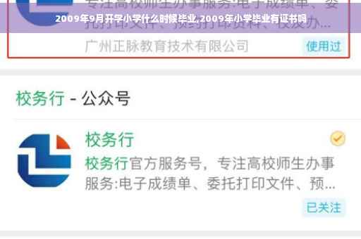 2009年9月开学小学什么时候毕业,2009年小学毕业有证书吗