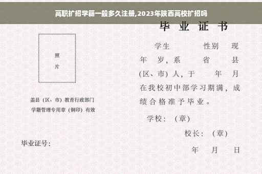 高职扩招学籍一般多久注册,2023年陕西高校扩招吗