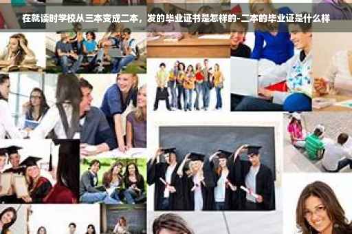 在就读时学校从三本变成二本，发的毕业证书是怎样的-二本的毕业证是什么样