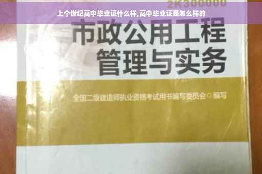 上个世纪高中毕业证什么样,高中毕业证是怎么样的