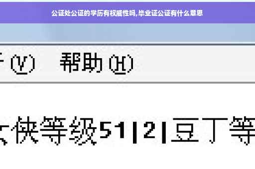 公证处公证的学历有权威性吗,毕业证公证有什么意思