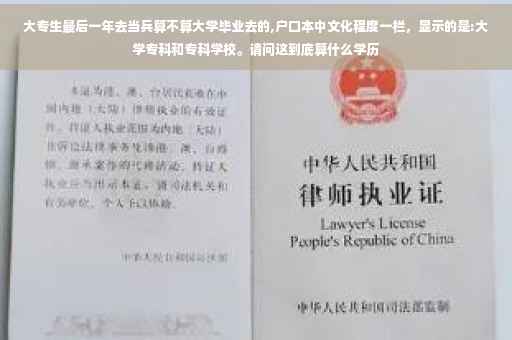 大专生最后一年去当兵算不算大学毕业去的,户口本中文化程度一栏，显示的是:大学专科和专科学校。请问这到底算什么学历