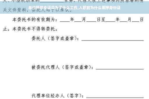 单位押毕业证是为了什么工作,入职前为什么要押身份证