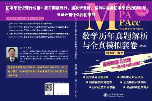初中毕业证有什么用？我打架被处分，缓发毕业证，读高中需要初中毕业证的吗-毕业证还有什么用初中的