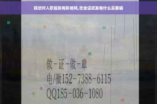 延毕对入职报到有影响吗,毕业证迟发有什么后果嘛