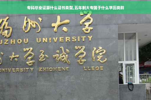 专科毕业证算什么证书类型,五年制大专属于什么学历类别