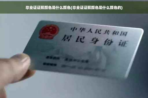 毕业证证照颜色是什么颜色(毕业证证照颜色是什么颜色的)