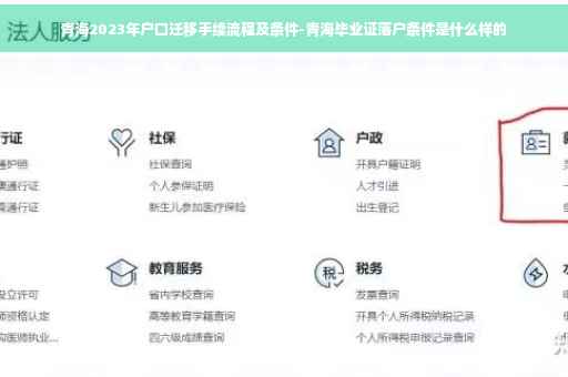 青海2023年户口迁移手续流程及条件-青海毕业证落户条件是什么样的