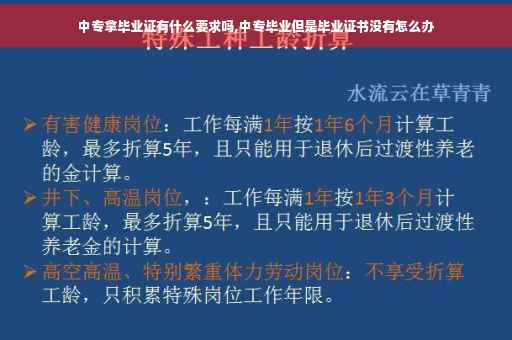 中专拿毕业证有什么要求吗,中专毕业但是毕业证书没有怎么办