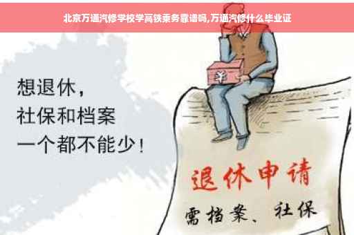 北京万通汽修学校学高铁乘务靠谱吗,万通汽修什么毕业证