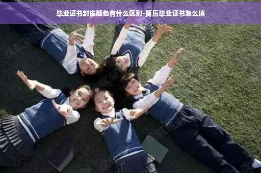 毕业证书封皮颜色有什么区别-简历毕业证书怎么填