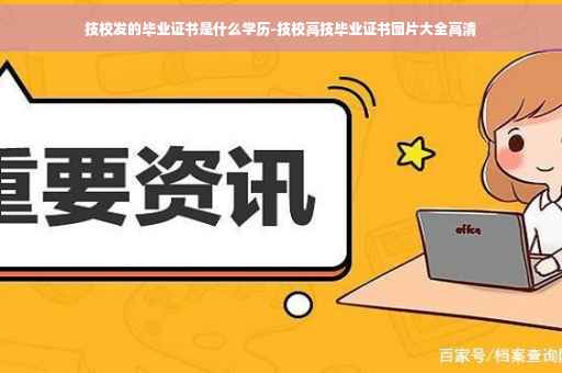 技校发的毕业证书是什么学历-技校高技毕业证书图片大全高清