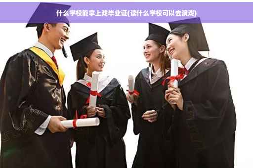 什么学校能拿上戏毕业证(读什么学校可以去演戏)
