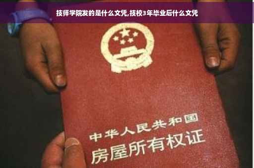 技师学院发的是什么文凭,技校3年毕业后什么文凭