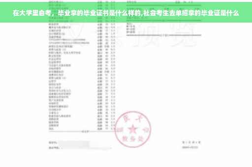 在大学里自考，毕业拿的毕业证书是什么样的,社会考生去单招拿的毕业证是什么