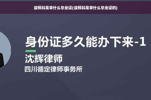 读预科是拿什么毕业证(读预科是拿什么毕业证的)