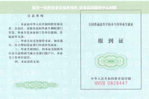 延毕一年的毕业证是怎样的,毕业证延期到什么时候