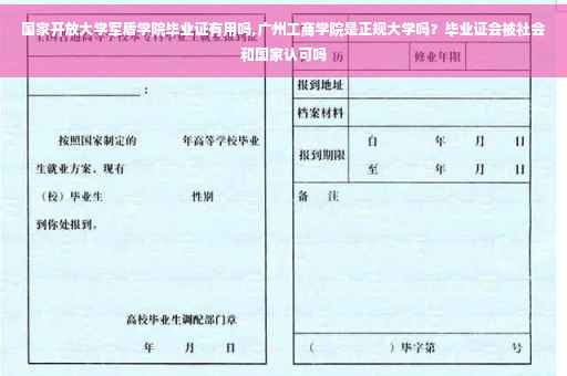 国家开放大学军盾学院毕业证有用吗,广州工商学院是正规大学吗？毕业证会被社会和国家认可吗