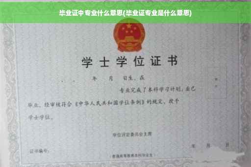 毕业证中专业什么意思(毕业证专业是什么意思)