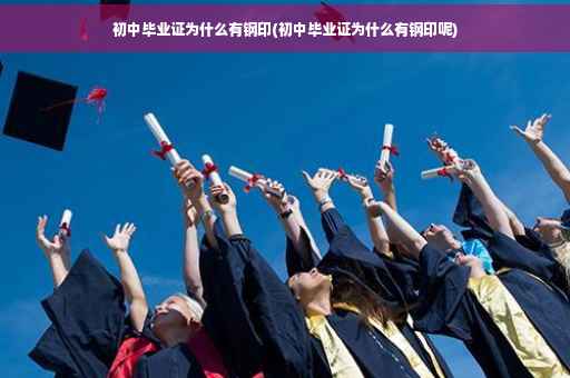 初中毕业证为什么有钢印(初中毕业证为什么有钢印呢)