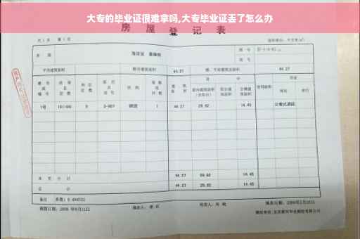 大专的毕业证很难拿吗,大专毕业证丢了怎么办