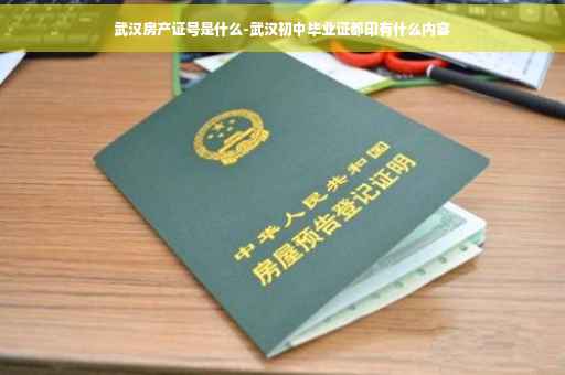 武汉房产证号是什么-武汉初中毕业证都印有什么内容