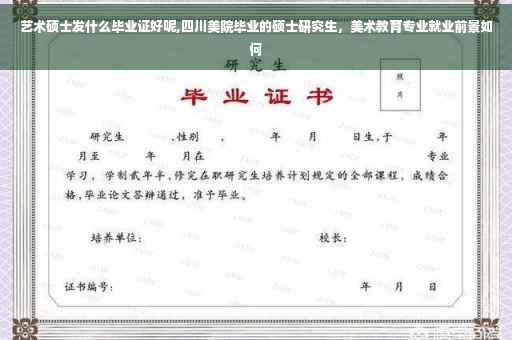 艺术硕士发什么毕业证好呢,四川美院毕业的硕士研究生，美术教育专业就业前景如何