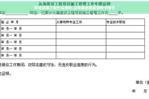 毕业证要了有什么用处,公司要毕业证原件干啥子