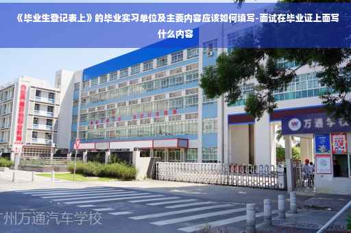 《毕业生登记表上》的毕业实习单位及主要内容应该如何填写-面试在毕业证上面写什么内容