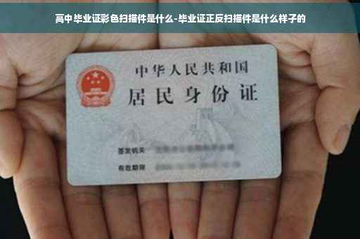 高中毕业证彩色扫描件是什么-毕业证正反扫描件是什么样子的