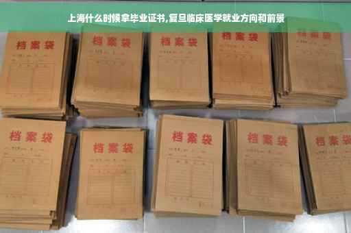 上海什么时候拿毕业证书,复旦临床医学就业方向和前景