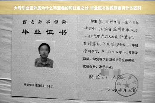大专毕业证外皮为什么有蓝色的和红色之分,毕业证书封皮颜色有什么区别