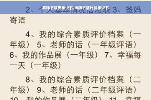 怎样下载安全证书,电脑下载计算机证书