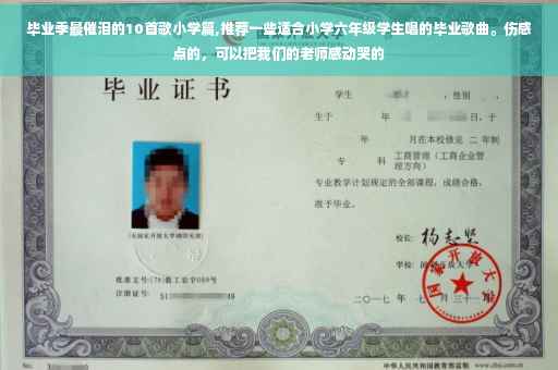 毕业季最催泪的10首歌小学篇,推荐一些适合小学六年级学生唱的毕业歌曲。伤感点的，可以把我们的老师感动哭的
