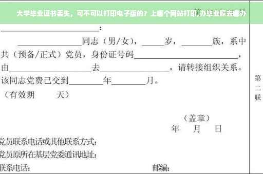 大学毕业证书丢失，可不可以打印电子版的？上哪个网站打印,办毕业照去哪办