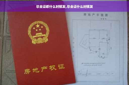 毕业证都什么时候发,毕业证什么时候发