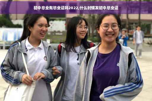 初中毕业有毕业证吗2022,什么时候发初中毕业证