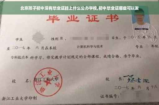 北京孩子初中没有毕业证能上什么公办学校,初中毕业证哪些可以发
