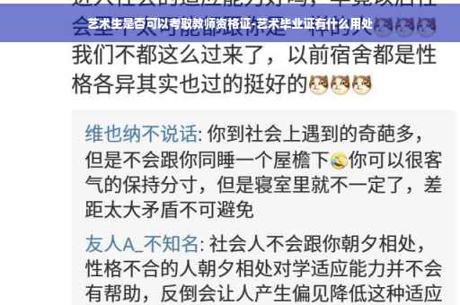 艺术生是否可以考取教师资格证-艺术毕业证有什么用处
