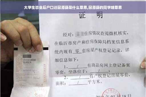 大学生毕业后户口迁回原籍是什么意思,回原籍的同学啥意思