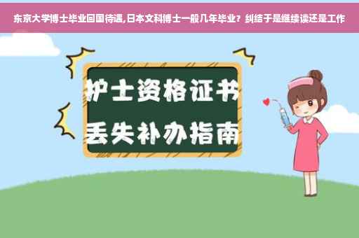 东京大学博士毕业回国待遇,日本文科博士一般几年毕业？纠结于是继续读还是工作