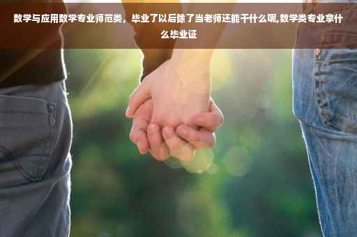 数学与应用数学专业师范类，毕业了以后除了当老师还能干什么呢,数学类专业拿什么毕业证