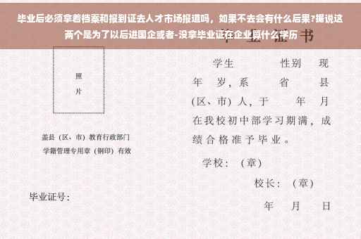 毕业后必须拿着档案和报到证去人才市场报道吗，如果不去会有什么后果?据说这两个是为了以后进国企或者-没拿毕业证在企业算什么学历