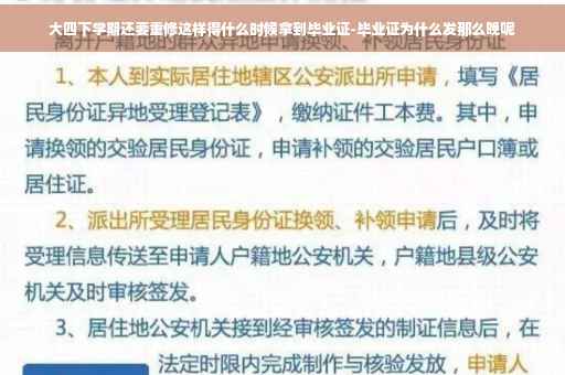 大四下学期还要重修这样得什么时候拿到毕业证-毕业证为什么发那么晚呢