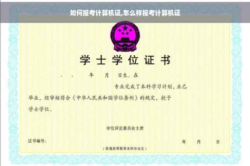 如何报考计算机证,怎么样报考计算机证