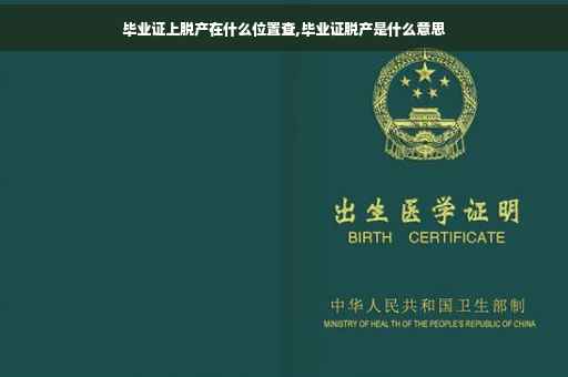 毕业证上脱产在什么位置查,毕业证脱产是什么意思