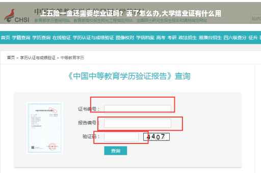 上五险一金还需要毕业证吗？丢了怎么办,大学结业证有什么用