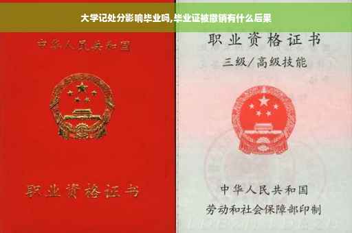 大学记处分影响毕业吗,毕业证被撤销有什么后果